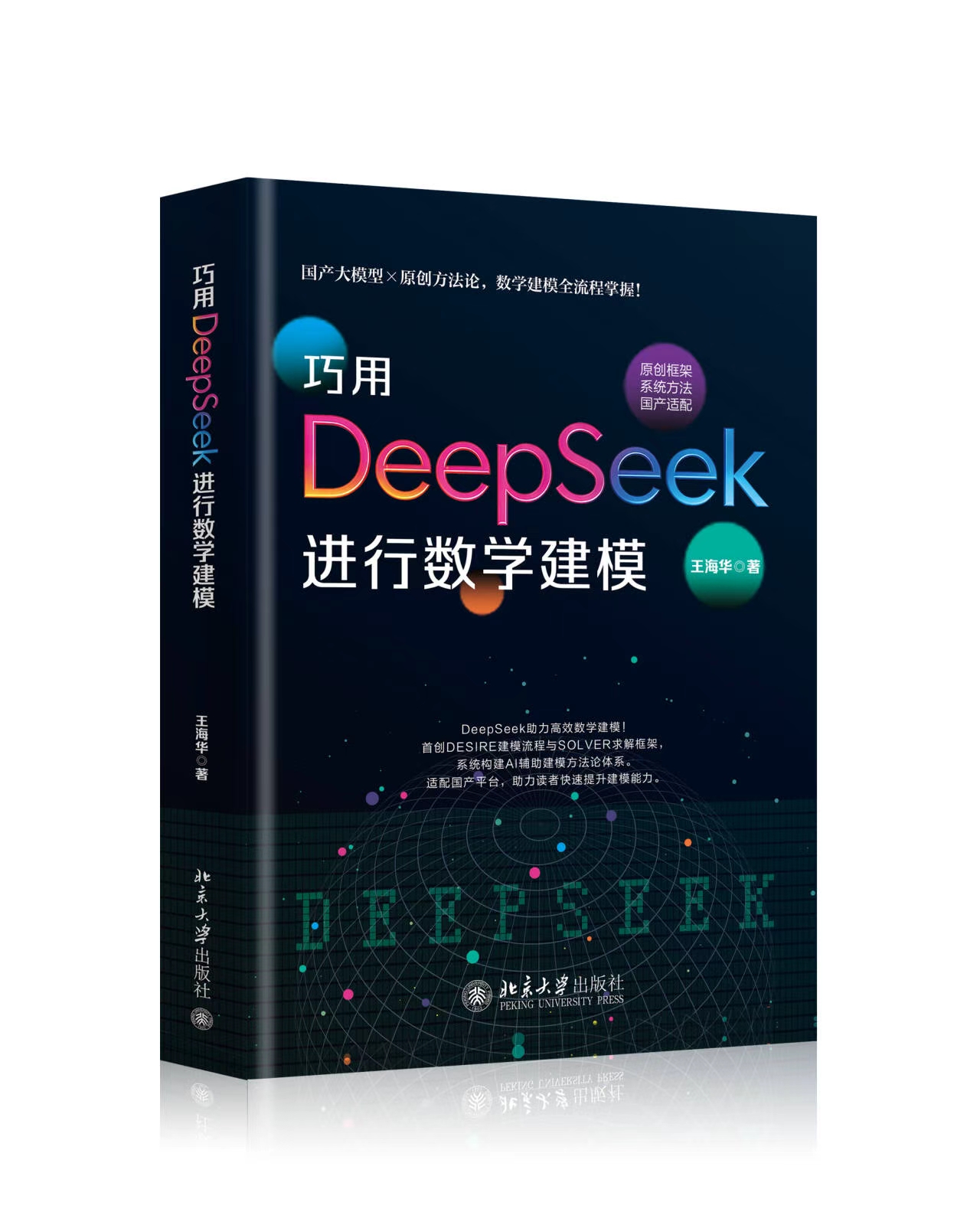 巧用DeepSeek进行数学建模