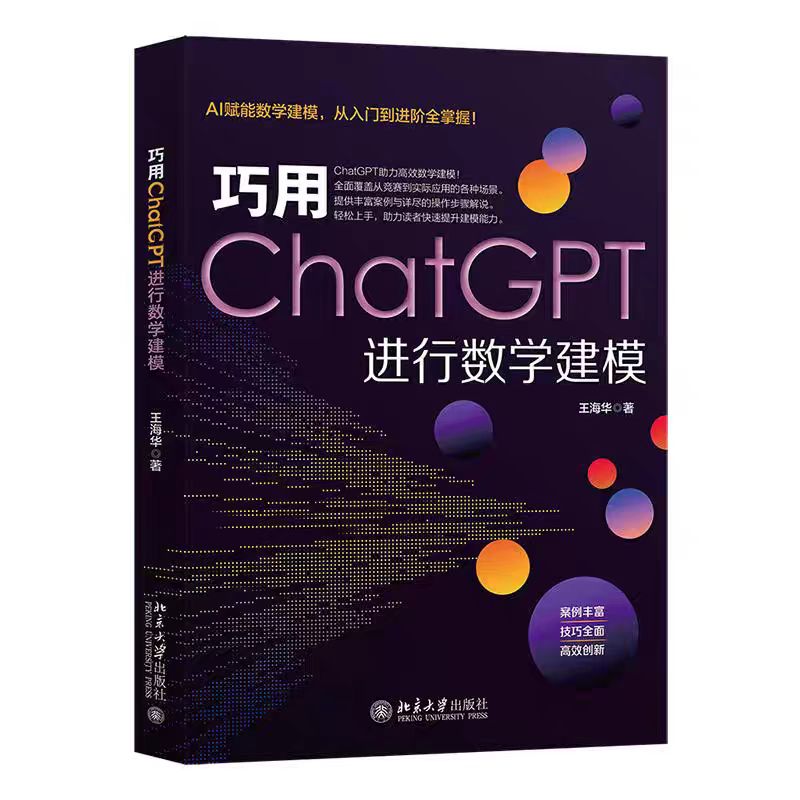 巧用ChatGPT进行数学建模