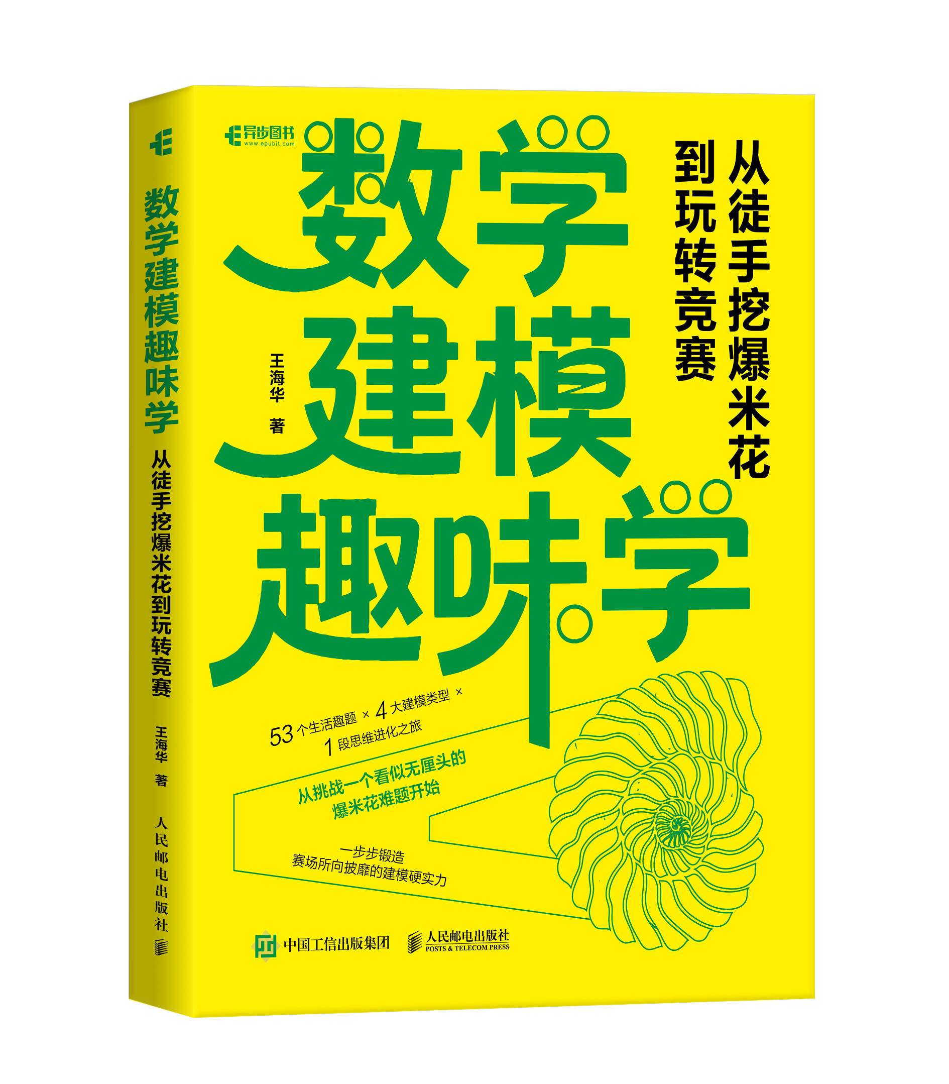 数学建模趣味学