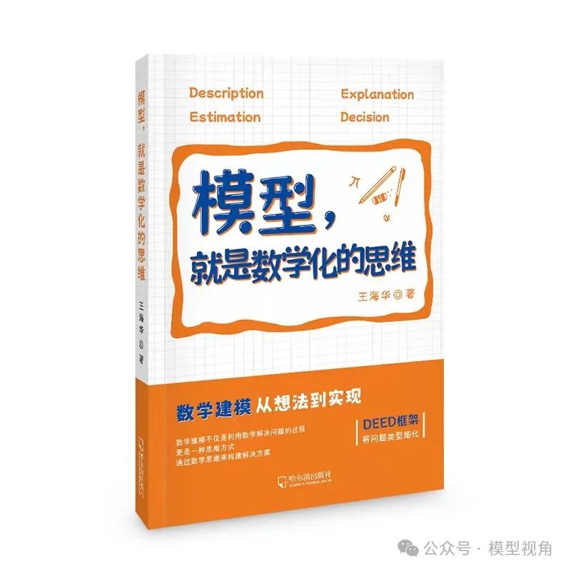 模型，就是数学化的思维